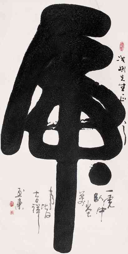 赵至东 书法 立轴